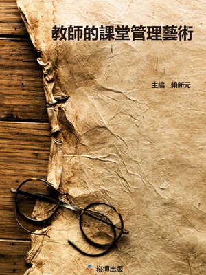 cover image of 教師的課堂管理藝術